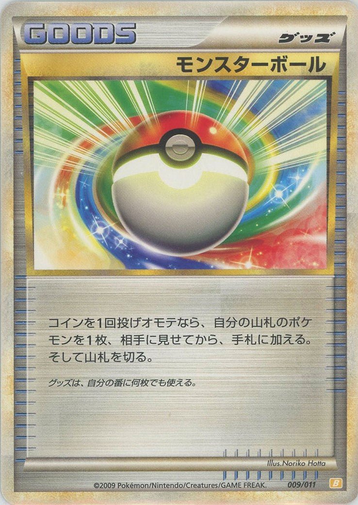 モンスターボール