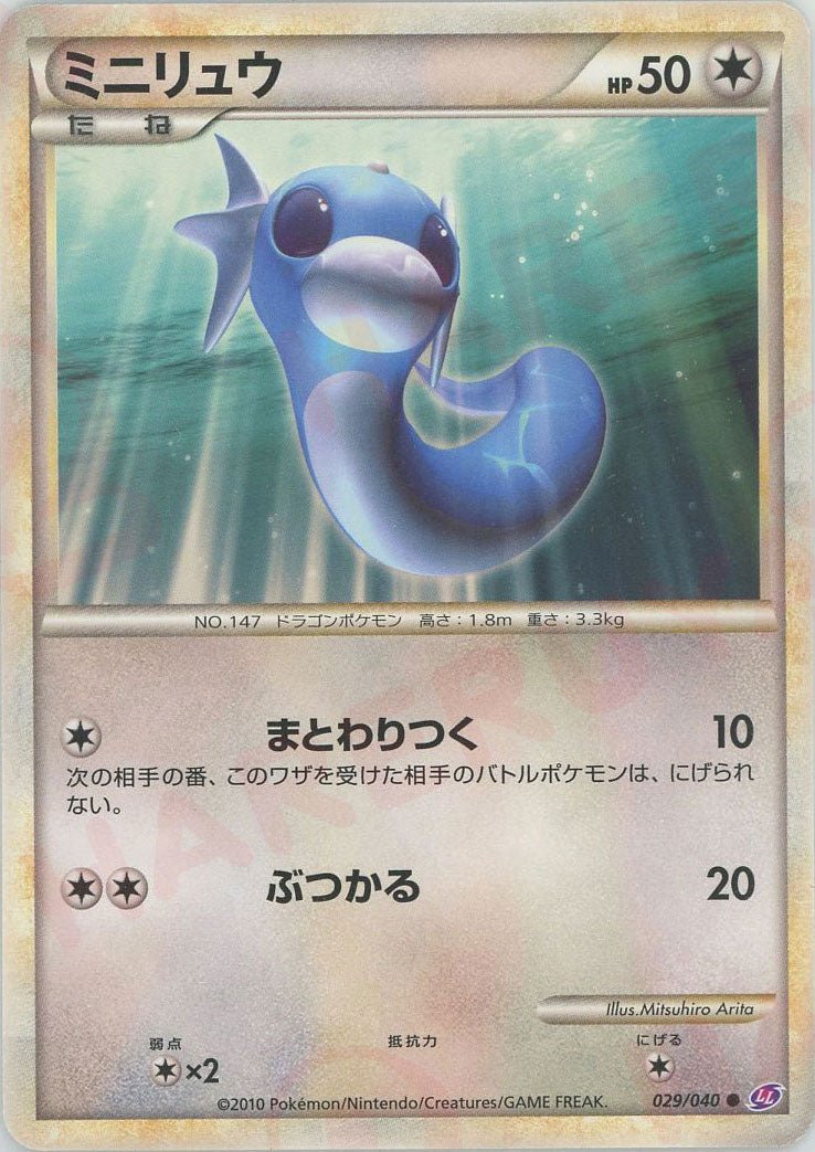 ミニリュウ