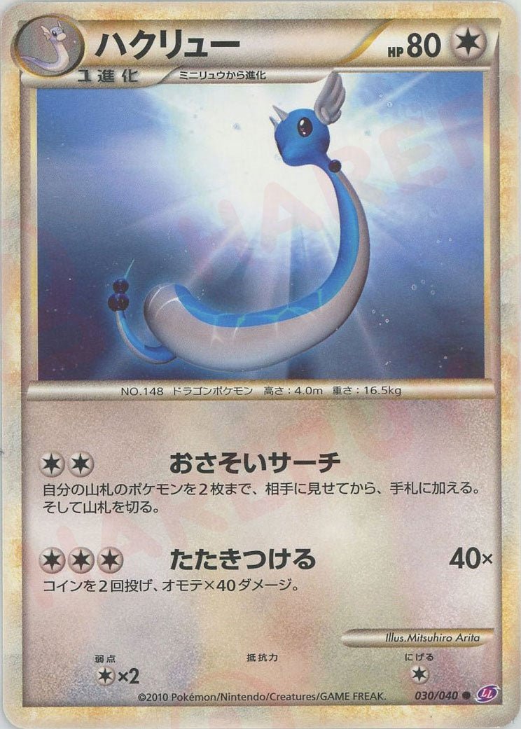 ハクリュー