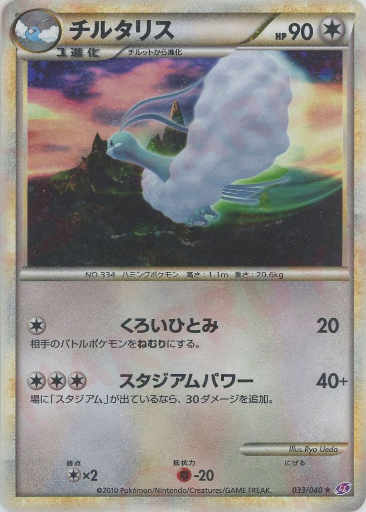 チルタリス