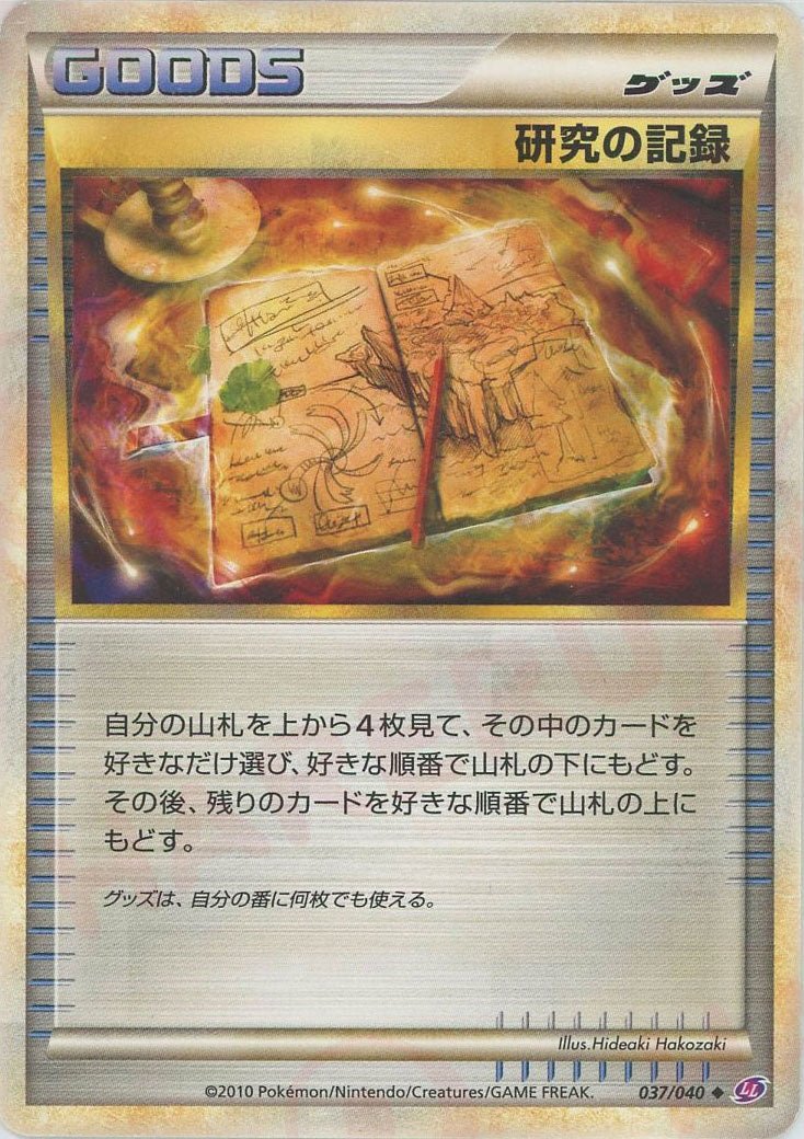研究の記録