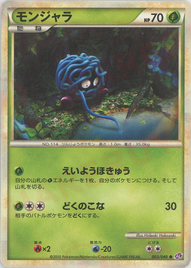モンジャラ