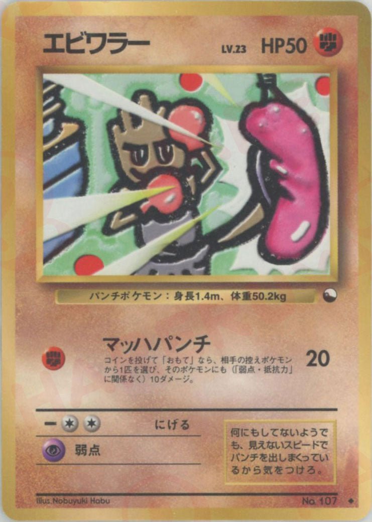 エビワラーLV.23