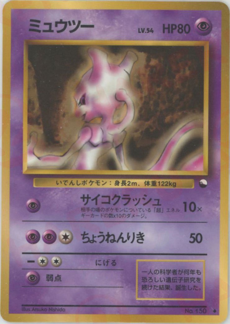 ミュウツーLV.54