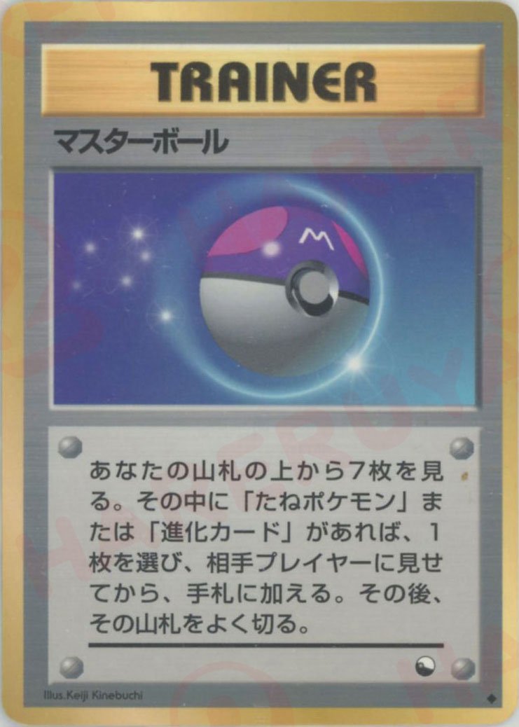 マスターボール