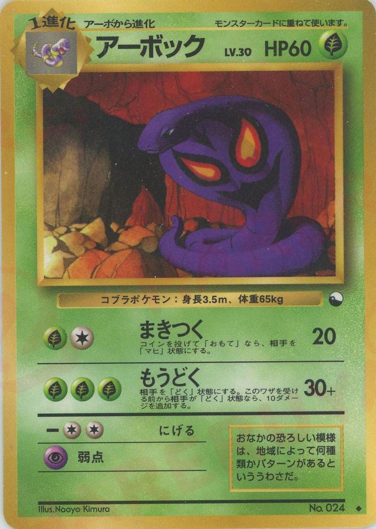 アーボックLV.30