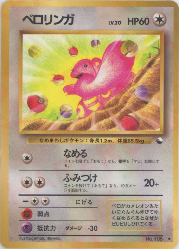 ベロリンガLV.20