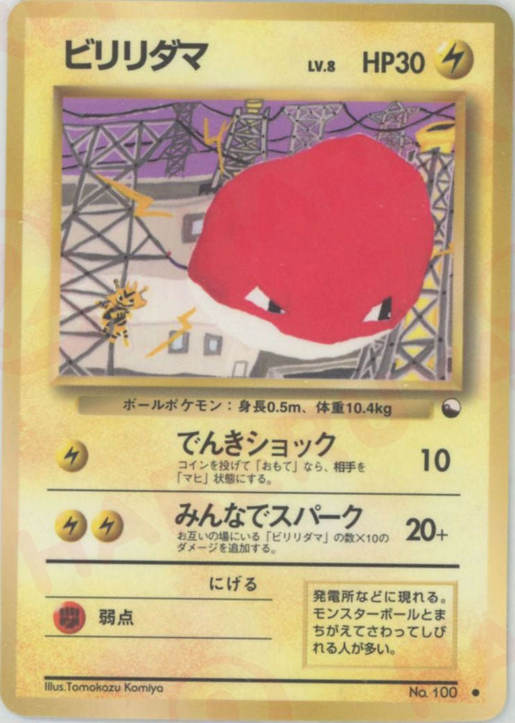 ビリリダマLV.8