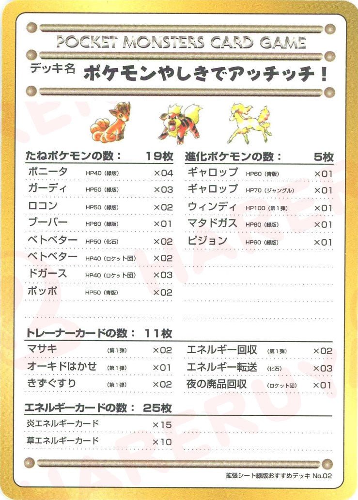 ポケモンやしきでアッチッチ！/拡張シート緑版おすすめデッキNo.2
