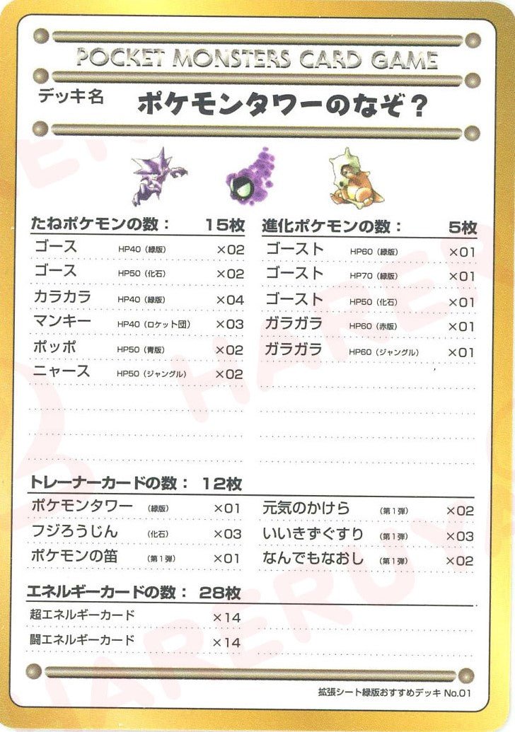 ポケモンタワーのなぞ？/拡張シート緑版おすすめデッキNo.1