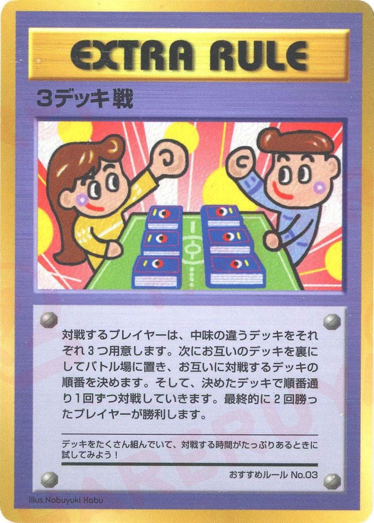 3デッキ戦/おすすめルールNo.3