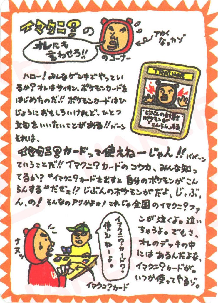 イマクニ？のオレにも言わせろ?