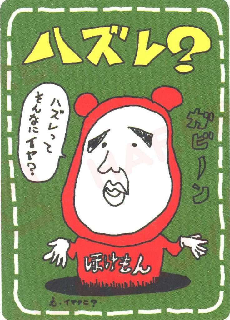 ハズレ？