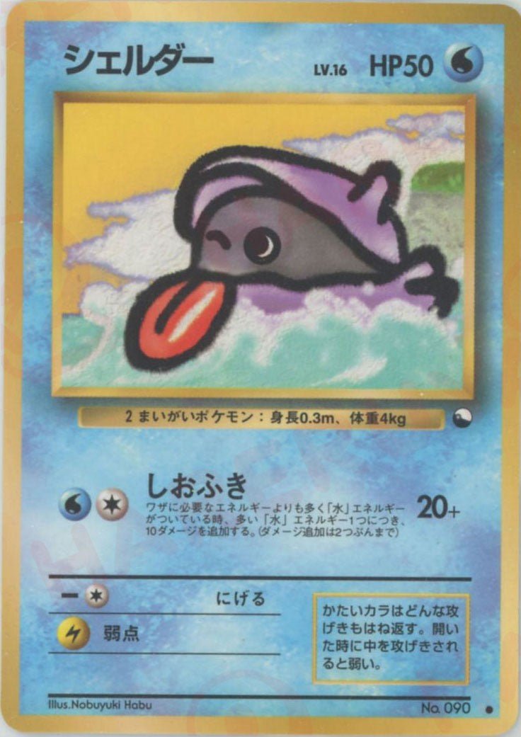シェルダーLV.16