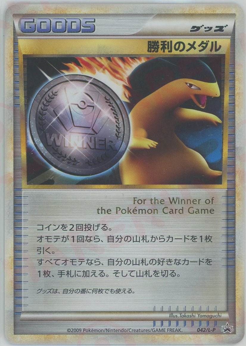勝利のメダル