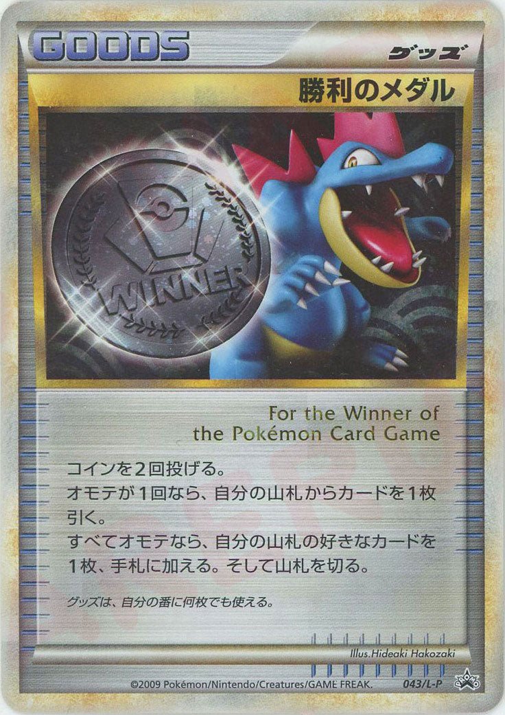 勝利のメダル