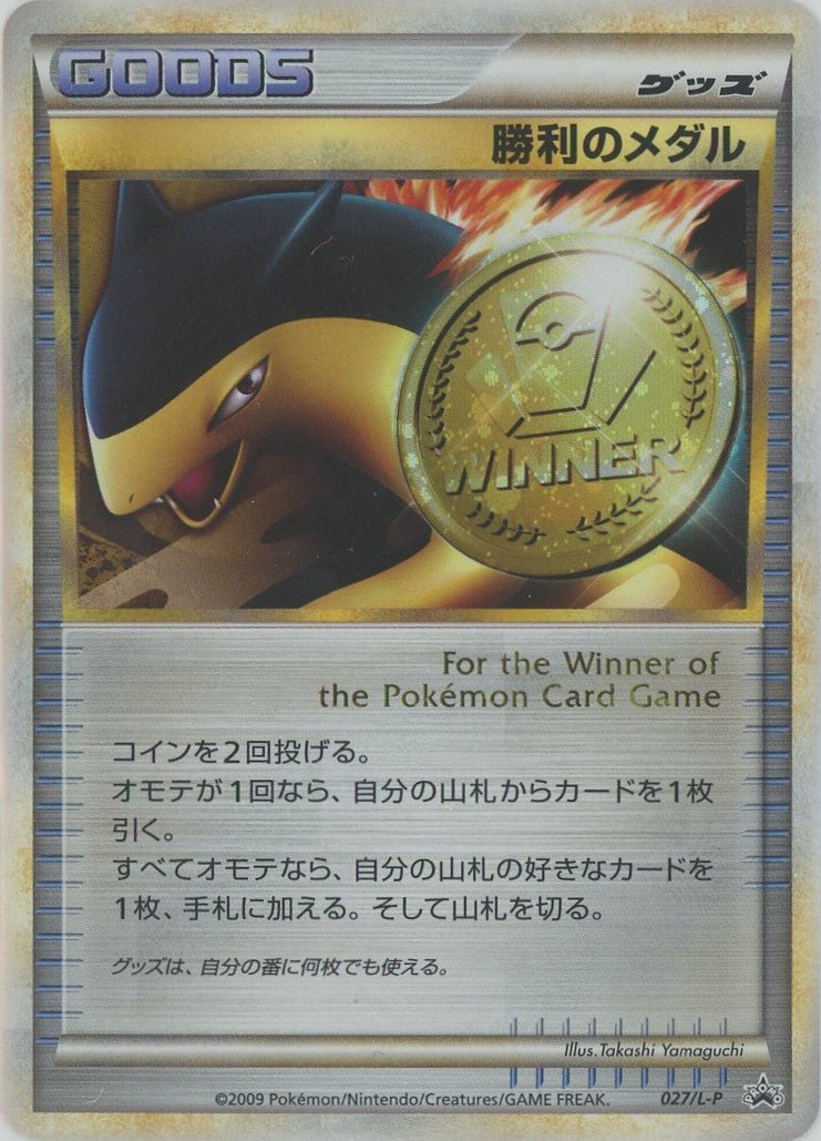 勝利のメダル