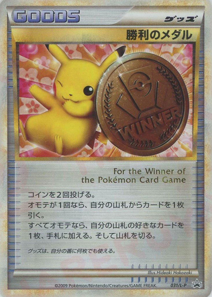 勝利のメダル