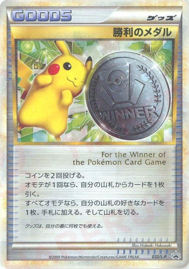 勝利のメダル