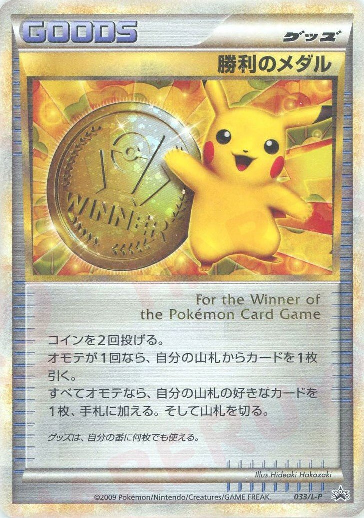 勝利のメダル