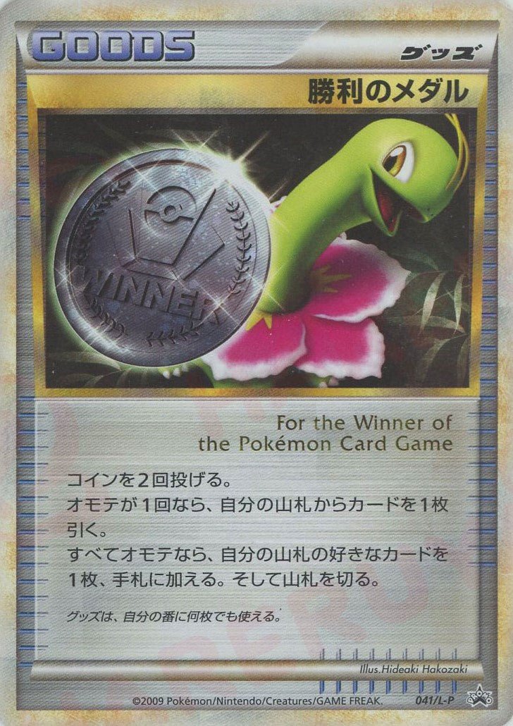 勝利のメダル