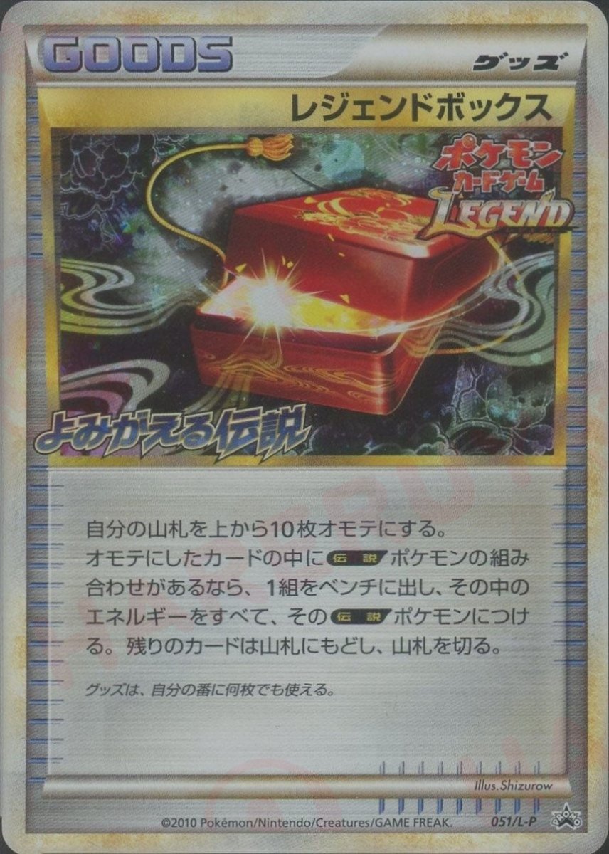 レジェンドボックス