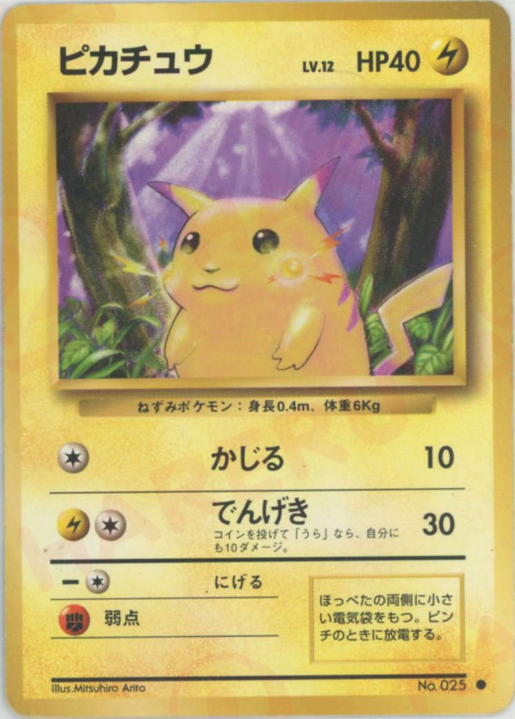 ピカチュウ