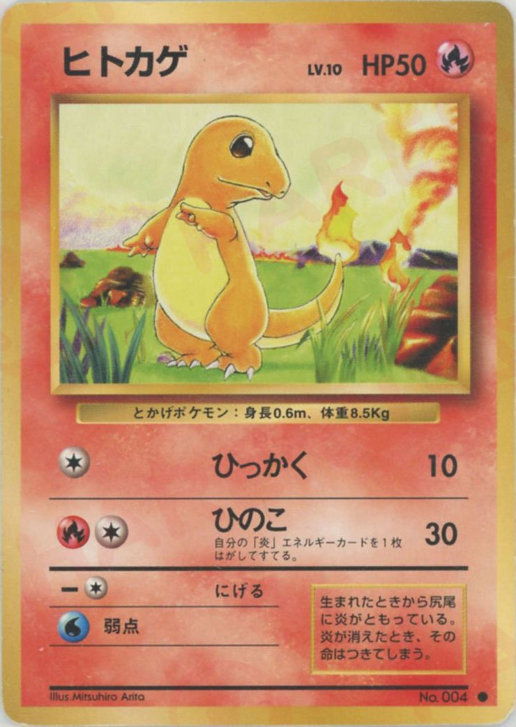 ヒトカゲ