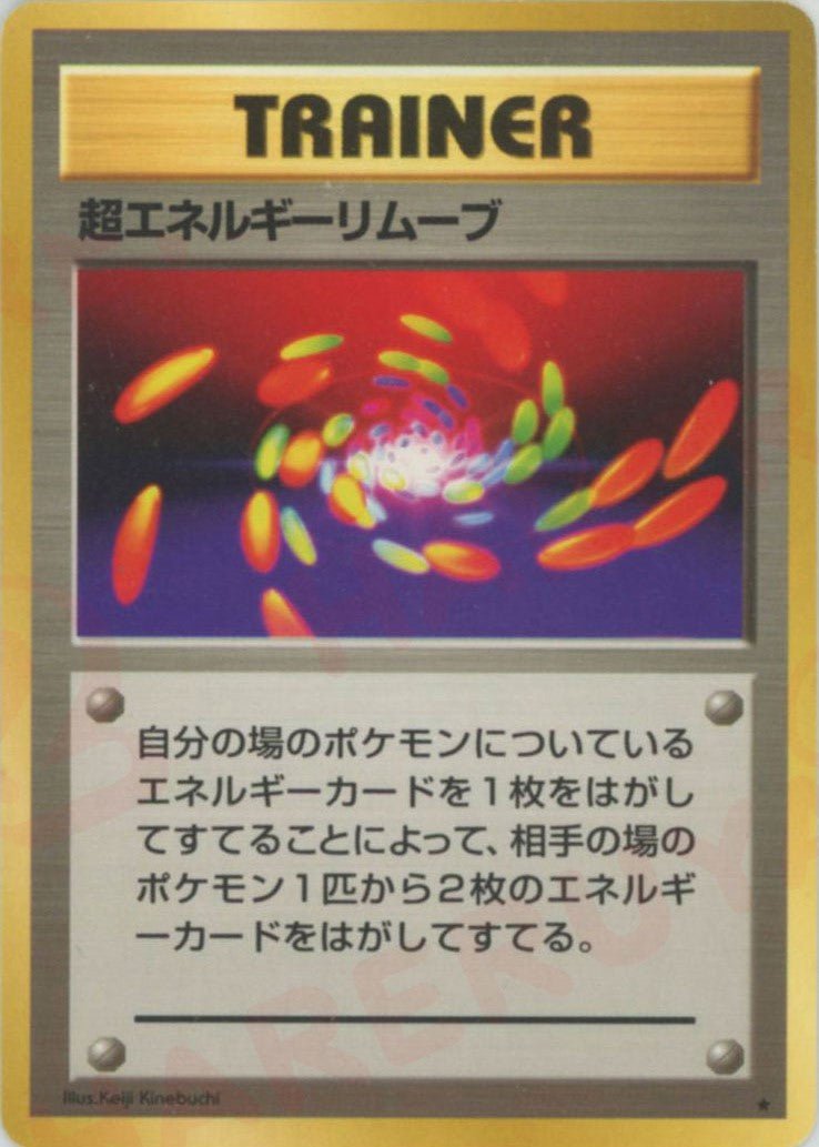 超エネルギーリムーブ