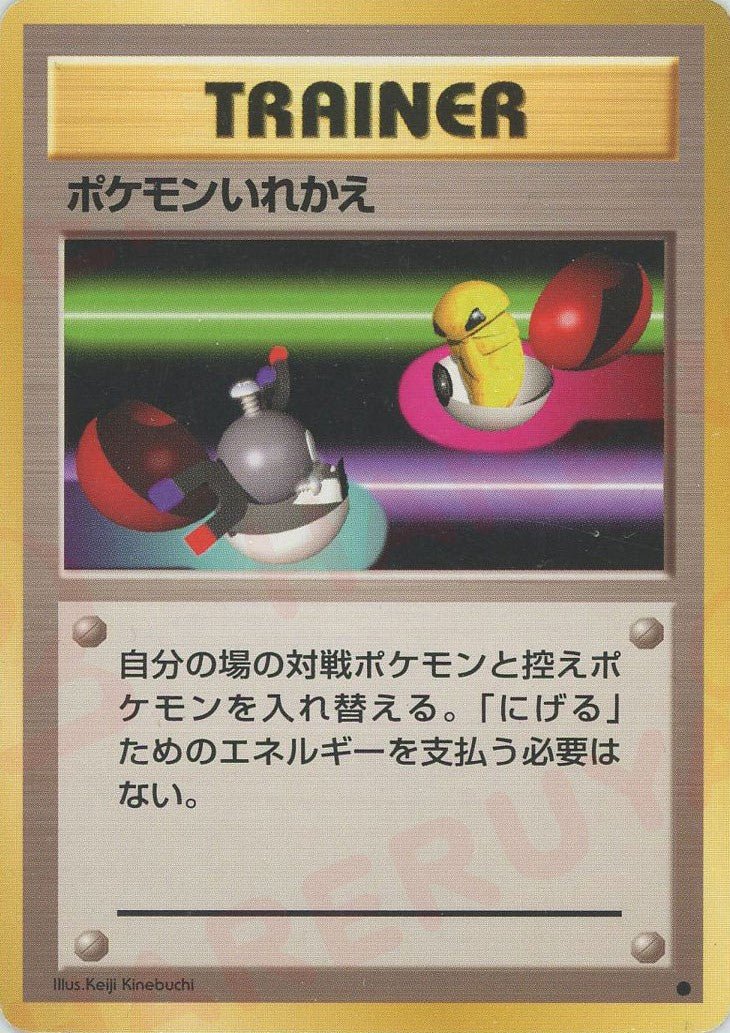 ポケモンいれかえ