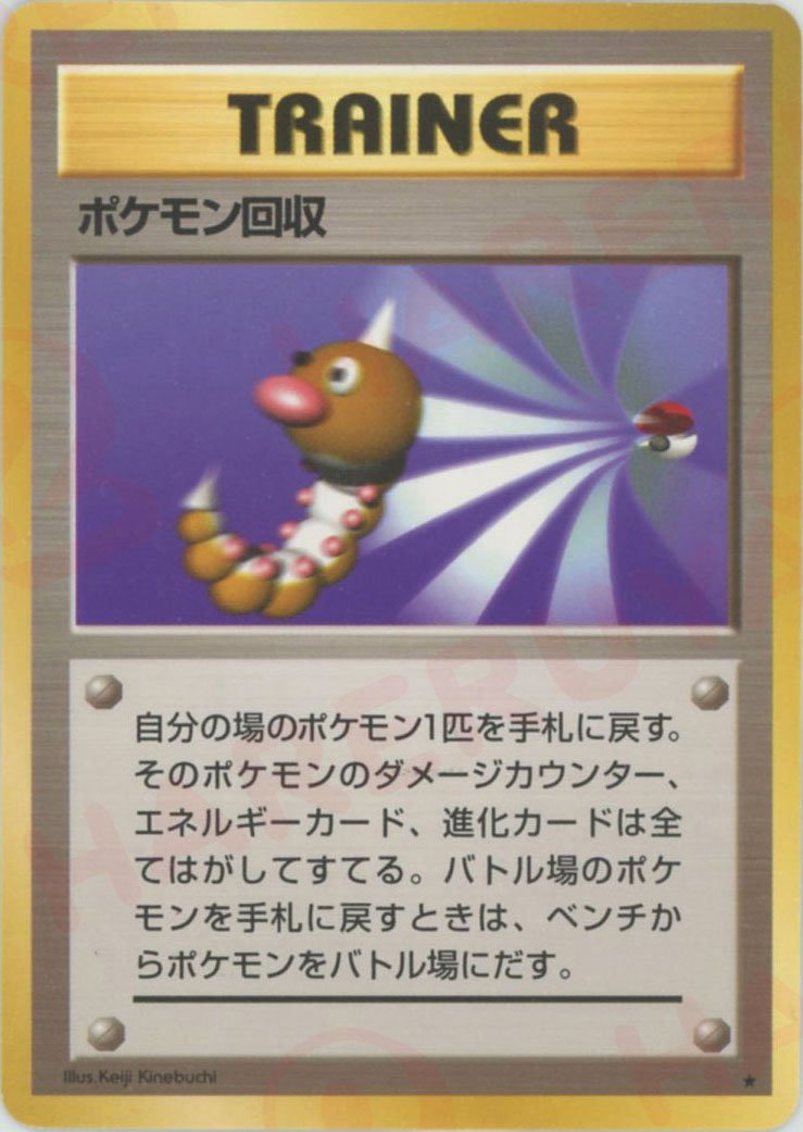 ポケモン回収