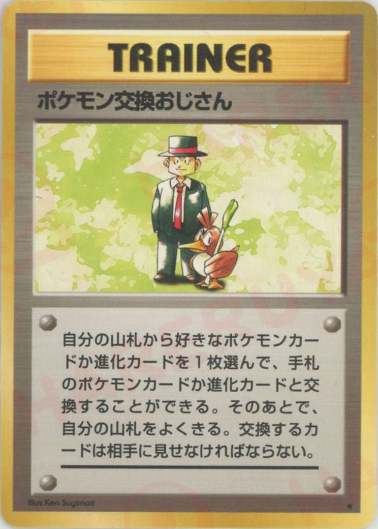 ポケモン交換おじさん