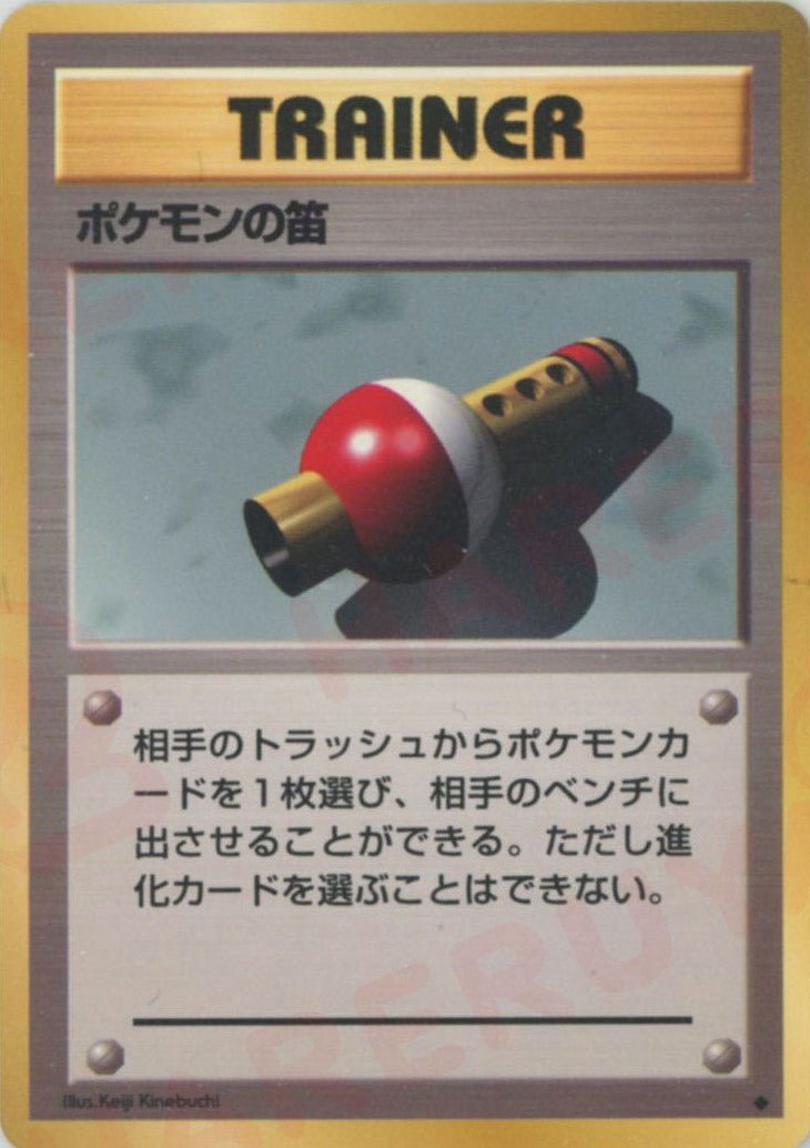 ポケモンの笛