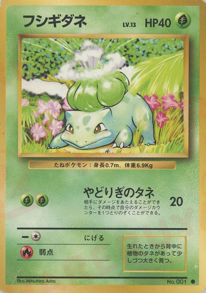 フシギダネ