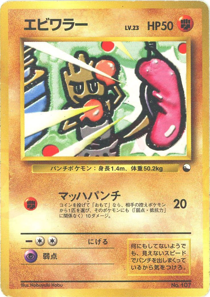 エビワラー