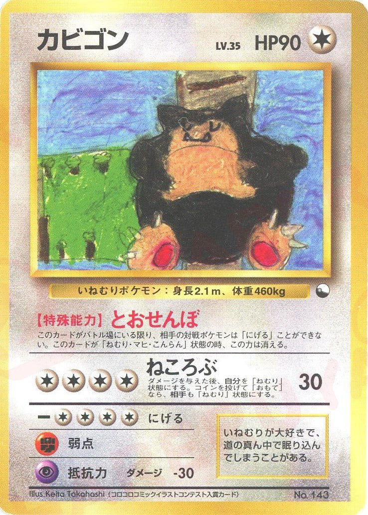 カビゴン