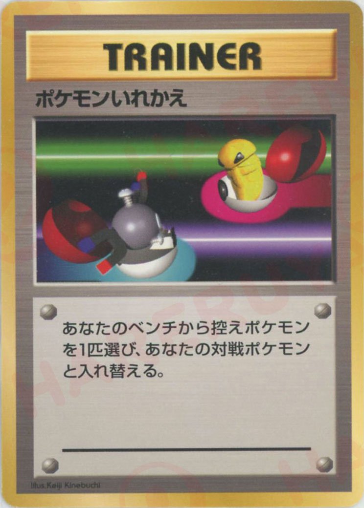 ポケモンいれかえ