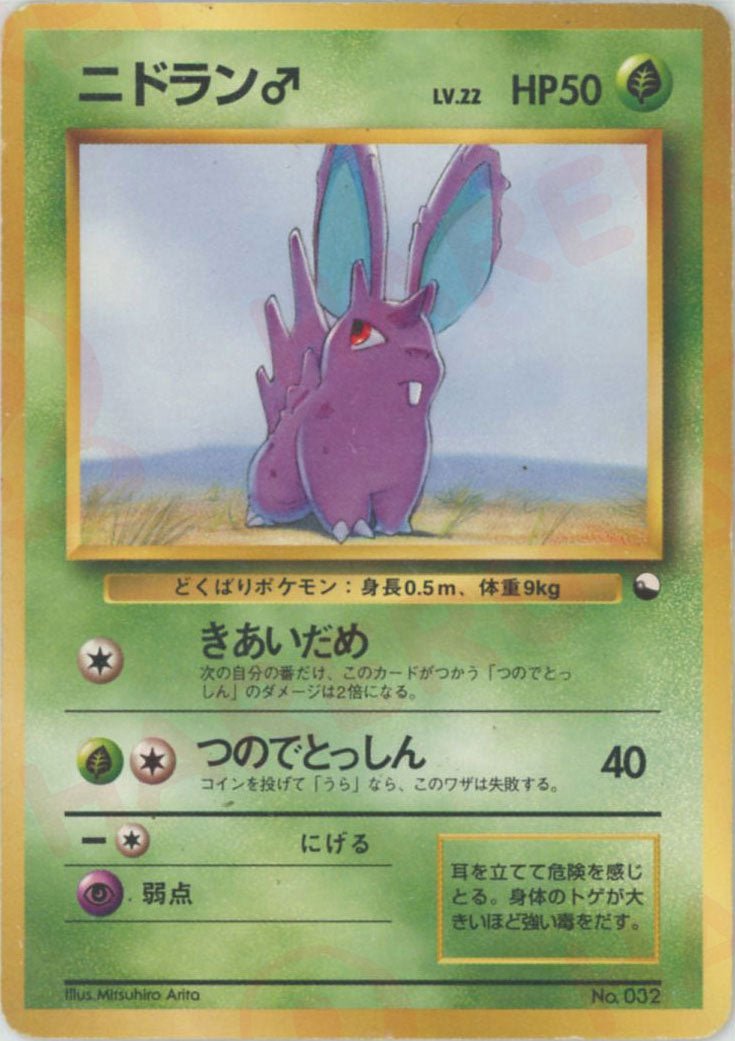 ニドラン♂