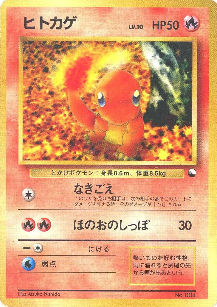 ヒトカゲ