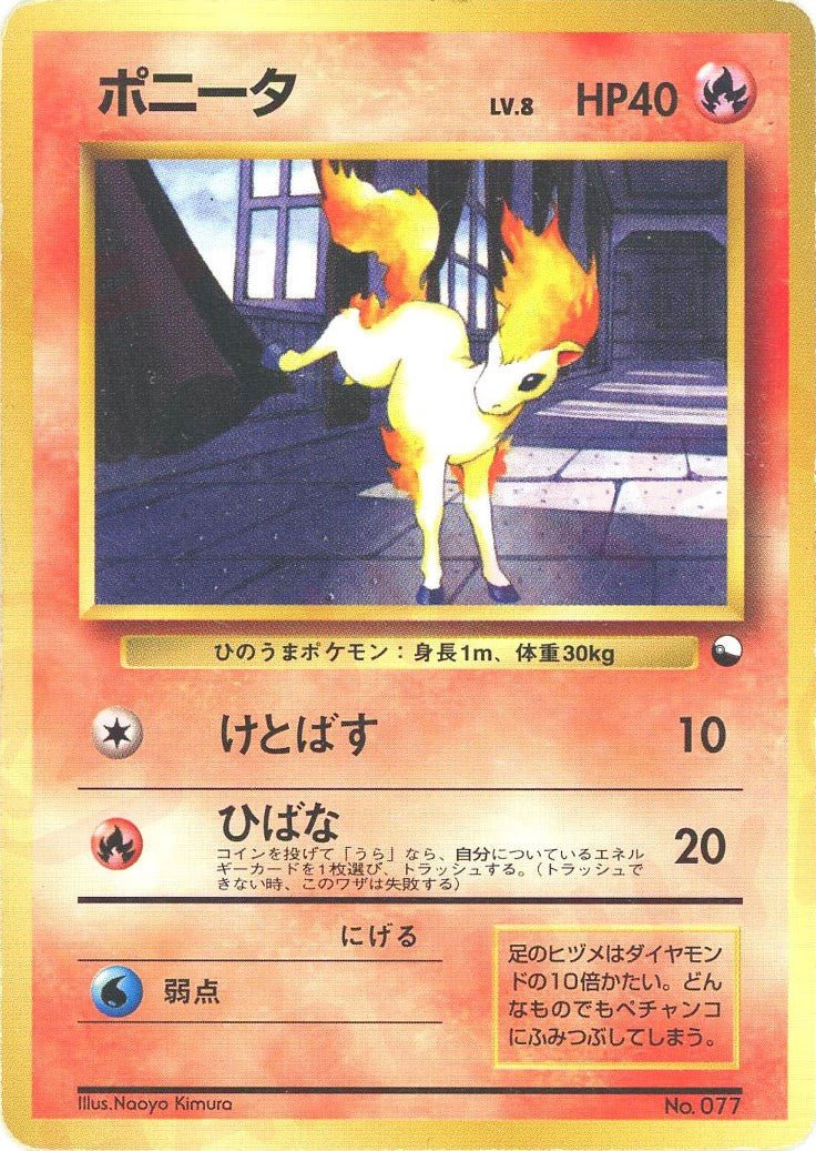 ポニータ
