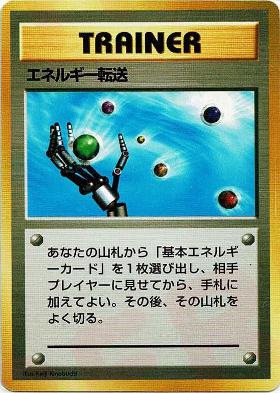 エネルギー転送