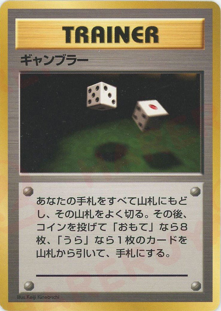 ギャンブラー