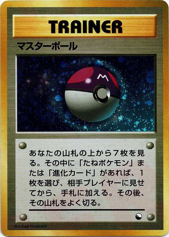 マスターボール