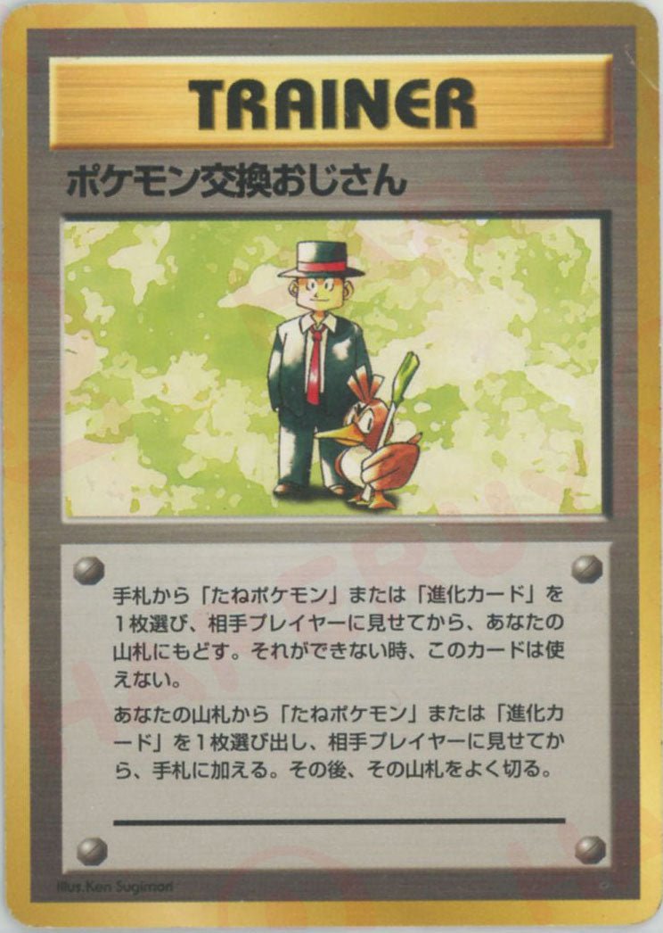 ポケモン交換おじさん