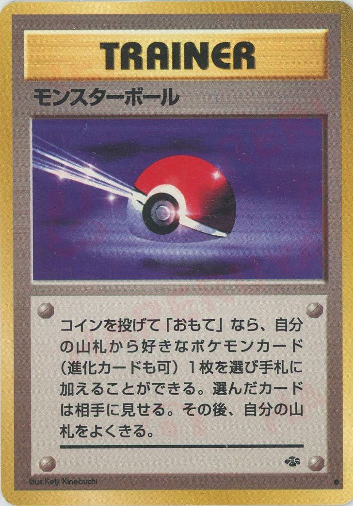 モンスターボール