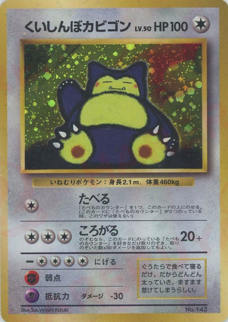 くいしんぼカビゴン