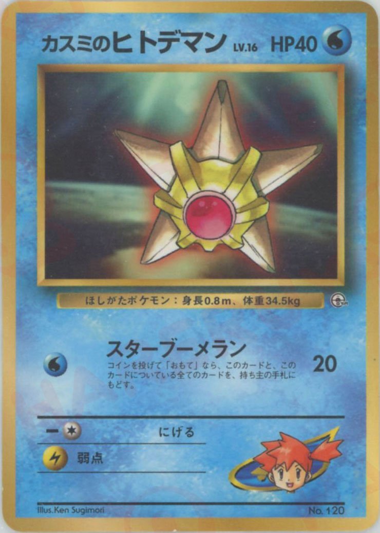 カスミのヒトデマン:コロコロ