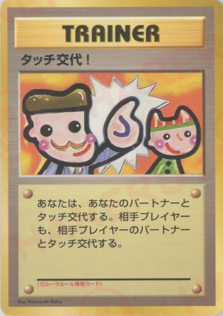 タッチ交代！