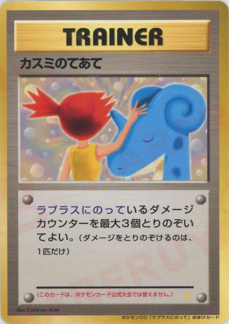 カスミのてあて