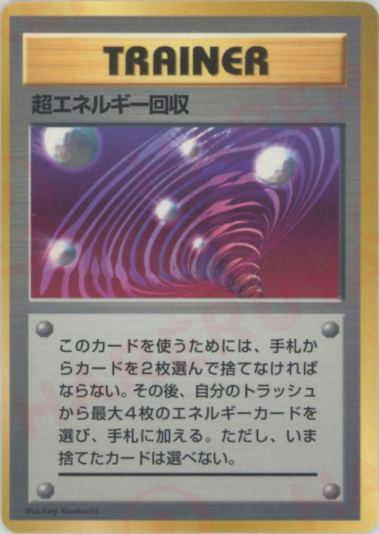 超エネルギー回収